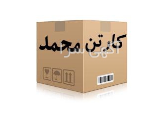 فریت کارتن کالا صنایع بسته بندی محمد نخستین تولیدکننده وتنها فروشنده