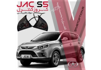 فروش کروز کنترل جک اس۵ JAC S۵ در تهران فروش ویژه کروز کنترل و لیمیتر
