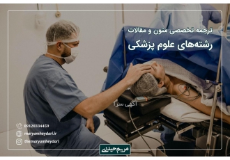 ترجمه تخصصی متون گروه پزشکی ترجمه متون و مقالات ترجمه پایان نامه