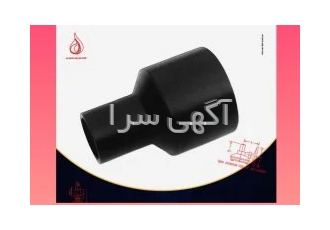 فروش عمده انواع تبدیل جوشی اتصالات تبدیلی تغییر دهنده قطر لوله که باید