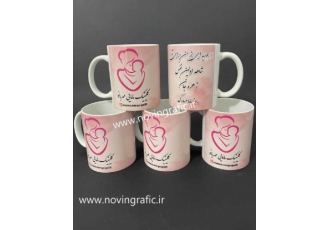 چاپ عکس روی لیوان در تهران | چاپ لیوان نوین گرافیک