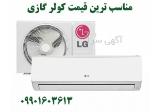 خرید و قیمت کولر گازی ال جی آیا به دنبال یک تجربه خنک و مطمئن در فصل