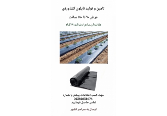 فروش نایلون کشاورزی تامین و تولید نایلون کشاورزی عرض 90 تا 180 سانت