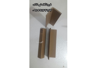 نبشی مقوایی (محافظ لبه) تولید نبشی مقوایی نبشی مقوایی محافظ لبه محصولات