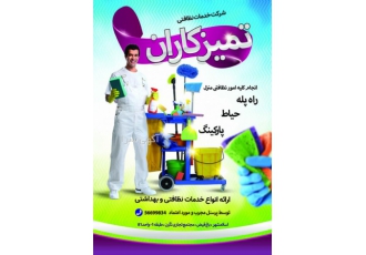 شرکت خدماتی نظافتی تمیزکاران شرکت خدماتی نظافتی تمیزکاران با 10سال