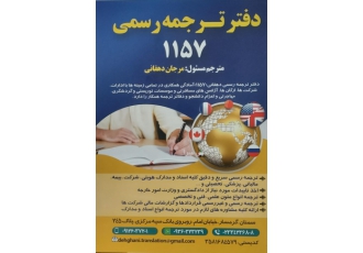 دارالترجمه رسمی در سمنان دفتر ترجمه رسمی 1157 دهقانی آماده ارایه خدمات