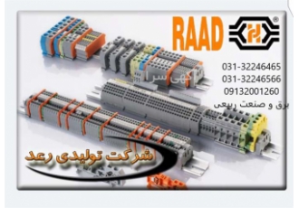 فروش کلیه محصولات رعد الکتریک ترمینال ریلی داکت در اصفهان فروش کلیه