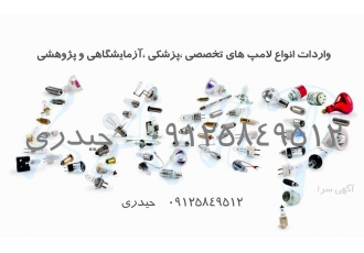 واردات و فروش لامپ های تخصصی اتو آنالایزر های بیوشیمی واردات و فروش