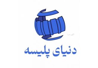 خدمات پلیسه پارچه دنیای پلیسه دنیایی پر از طرح ها و مدل های به روز