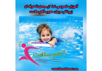 آموزش خصوصی شنا در منزل آکام سلامت اولین و بهترین ارائه دهنده خدمات