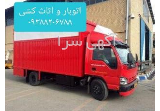 اتوبار و باربری در فریدونکنار اثاث کشی در فریدونکنار اتوبار و باربری