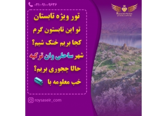 فروش تور مسافرتی فروش ویژه تورهای داخلی و خارجی تضمین پایین ترین قیمت