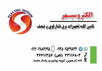 الکتروسپهر(تامین کننده ملزومات برق صنعتی )
