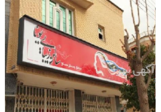 ساخت تابلو فلکس تعویض با روکش کشیدن رویهویژه همکار