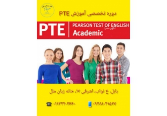 بهترین دوره آموزش PTE در آموزشگاه زبان ملل بابل کانون زبان ملل بابل