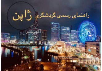 راهنمای رسمی گردشگری در ژاپن راهنمای رسمی ایرانگردی و جهانگردی و مترجم