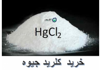 خرید کلرید جیوه صنعتی به صورت خرده و عمده در اشیم در تهران عرضه مستقیم