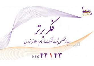 موسسه حقوقی فکر برتر موسسه حقوقی فکر برتر مجری شما در انجام کلیه امور