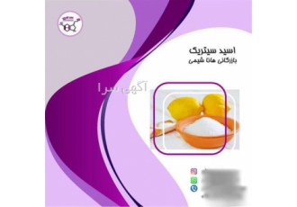 اسید سیتریک با قیمت استثنائی در تهران اسید سیتریک یا جوهر لیمو یکی