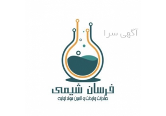 خرید و فروش مواد شیمیایی خوراکی آرایشی صنعتی