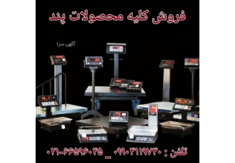 فروش انواع ترازوی پند و باسکول پند دفتر فروش انواع ترازو و باسکول