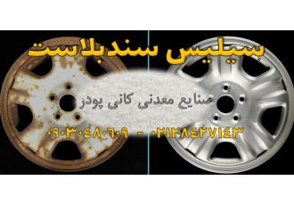 فروش سیلیس سندبلاست، فروش انواع دانه بندی سیلیس