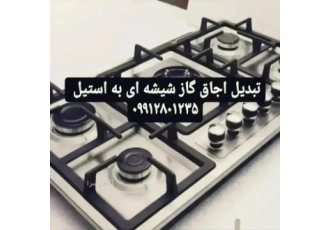 تعمیرات ، شیشه اجاق گاز ، تبدیل استیل ، مشیریه شهرک کا