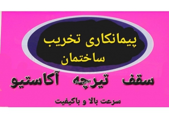 اجرای سقف تیرچه آکاستیو در مشهد عرض سلام اجرای سقف تیرچه آکاستیو سرعت
