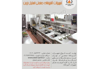 تجهیزات آشپزخانه صنعتی در شهریار تجهیزات اشپزخانه صنعتی استیل زرین