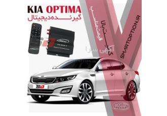 فروش گیرنده دیجیتال اپتیما در تهران فروش و نصب آپشن های فابریک اپتیما