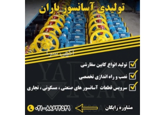 آسانسور یاران