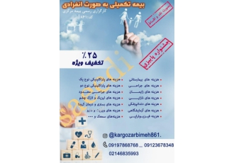 بیمه تکمیلی انفرادی