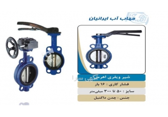 فروش عمده شیر ویفری اهرمی - فروش شیر پروانه ای