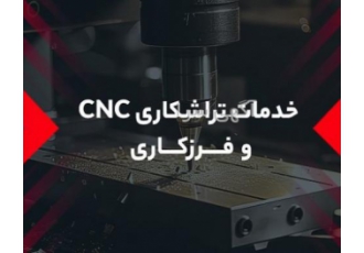 خدمات تخصصی تراشکاری cnc با کارگاه مجهز گروه صنعتی پدرو در سال 1388