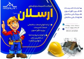 تاسیسات دکور ارسلان دکور ارسلان در زمینه های تاسیسات ساختمانی تعمیرات