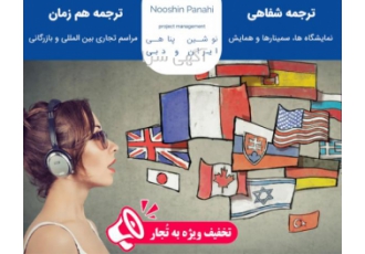 مترجم شفاهی و هم زمان نمایشگاه های امارات متحده عربی