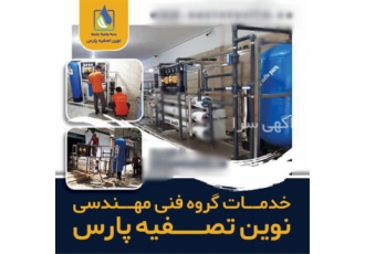 پشتیبانی و خدمات تصفیه آب صنعتی در ایرانشهر مرکز تخصصی فروش و تعمیر
