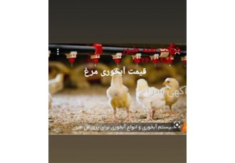 خرید و فروش دانخوری و آبخوری طیور - طیور