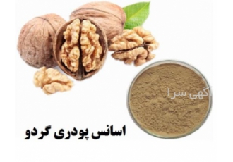 قیمت روز اسانس پودری گردو برند آلمانی در آمل قیمت روز اسانس پودری گردو