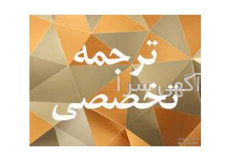 ترجمه تخصصی فنی اقتصادی ترجمه تخصصی توسط مترجم با سابقه مکاتبات