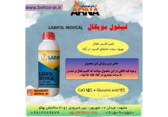 کود کلسیم لبیفول موویکال در مشهد لبیفول موویکال حاوی کلسیم بوده این