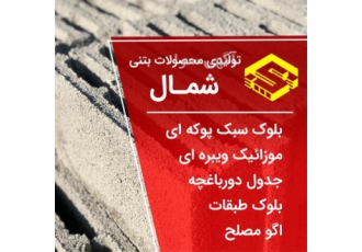 فروش بلوک سنگین فروش انواع بلوک در چالوس فروش بلوک سیمانی با تضمین