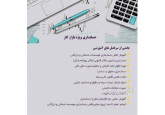 آموزش حسابداری و نرم افزارهای حسابداری در کرمانشاه آموزش اصول حسابداری