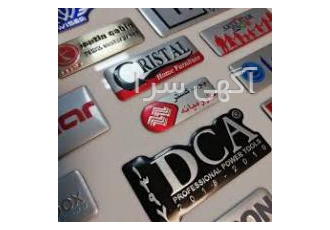 طراحی و چاپ تولید کننده مارک های فلزی و ژله ایی انجام امور مربوط