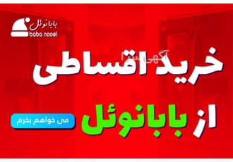 طرح فروش اقساطی اجاق گاز تکنو گاز در اصفهان ✅ بابانوئل اجاق گاز تکنو