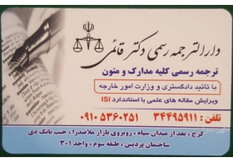 دارالترجمه رسمی دکتر قائمی کرج ترجمه رسمی کلیه مدارک و متون