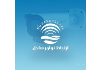 فروش دوربین مداربسته ودزدگیر و جک در نوشهروچالوس شرکت نوآورساحل فروش