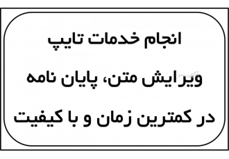 تایپ و ویرایش پایان نامه، انواع متن در کمترین زمان
