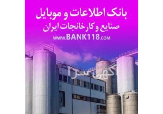 بانک اطلاعات و شماره تماس کارخانه ها و شهرک های صنعتی بروزترین