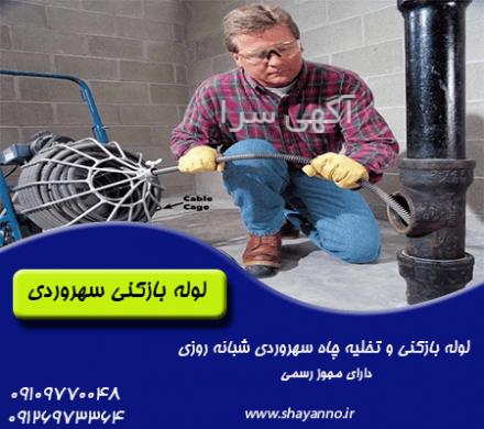 آگهی های لوله بازکنی - تهران